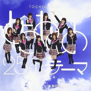 とちおとめ25のテーマ type「ち」 - EP
