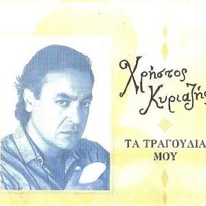 Τα τραγούδια μου