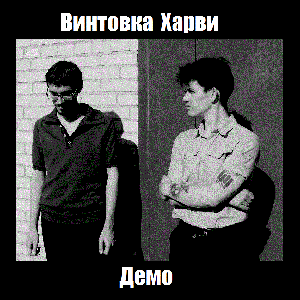 Демо