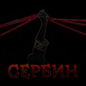 Сербин