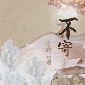 不寄