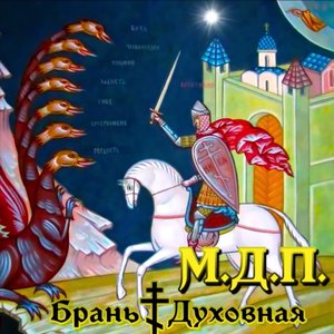 Брань духовная