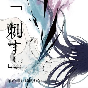 刺す