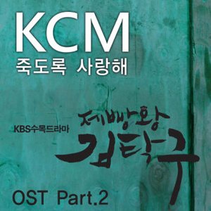 제빵왕 김탁구 OST Part.2