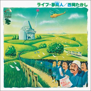 ライブ・夢商人
