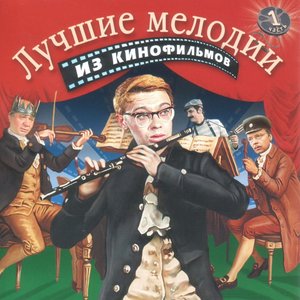Bild für 'Музыка Из Кинофильмов'