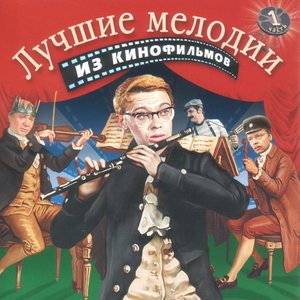 Image for 'Музыка Из Кинофильмов'