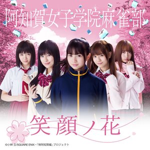 笑顔ノ花
