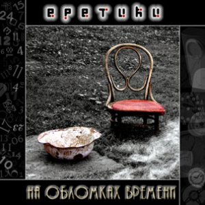 На обломках времени