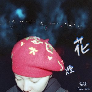 煙花 - Single