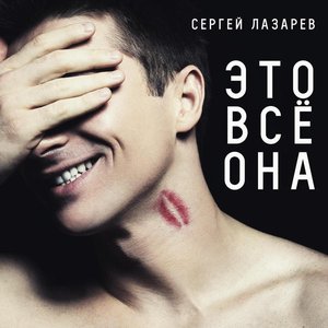 Это всё она - Single