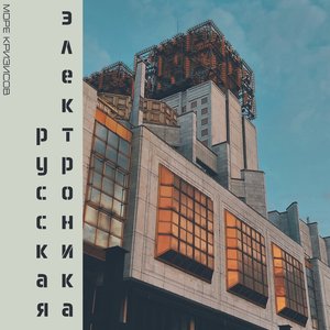 Русская электроника