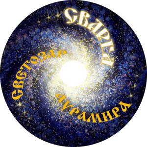 Сварга