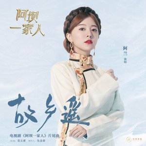 《故乡遥》（电视剧《阿坝一家人》片尾曲）