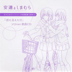 「君に会えた日」ソロver. 楽曲CD