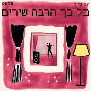 כל כך הרבה שירים - Single