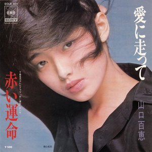 愛に走って