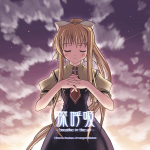 深呼吸 -breathe in the air-