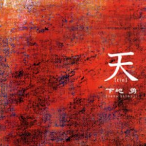 天(tin)