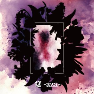 痣
