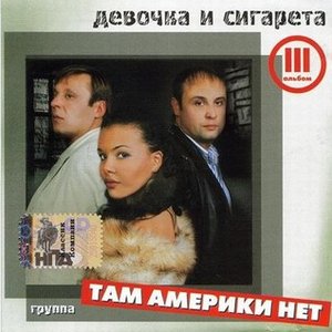 Там Америки Нет 的头像