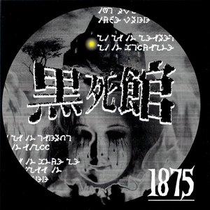 黒死館