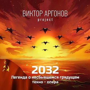 2032: Легенда о несбывшемся грядущем