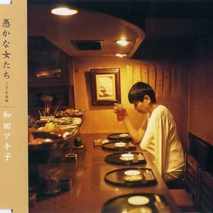 愚かな女たち