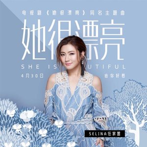 《她很漂亮》同名主題曲