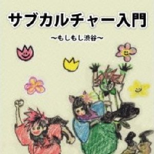 サブカルチャー入門〜もしもし渋谷〜