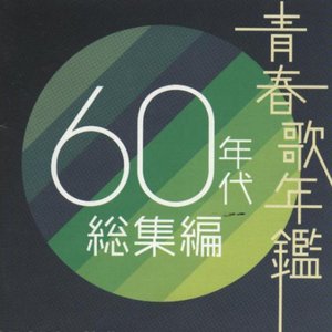 青春歌年鑑 60年代総集編