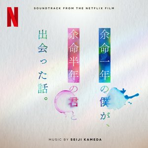 余命一年の僕が、余命半年の君と出会った話。(Soundtrack from the Netflix film)