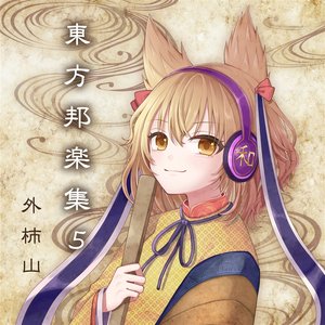 東方邦楽集5