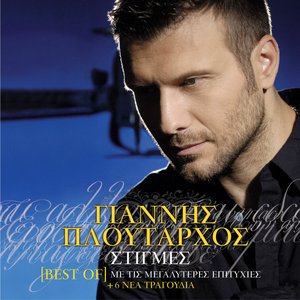 Στιγμές (Best of Με Τις Μεγαλύτερες Επιτυχίες + 6 Νέα Τραγούδια)