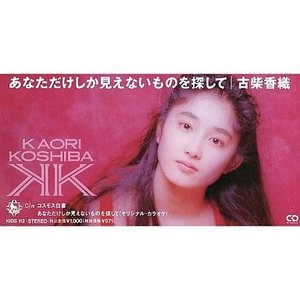 古柴香織 のアルバムとディスコグラフィー | Last.fm