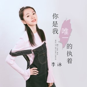 你是我唯一的执着 (女声版)