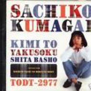 Image for 'Sachiko Kumagai'