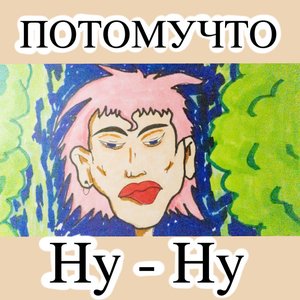Ну-ну - Single