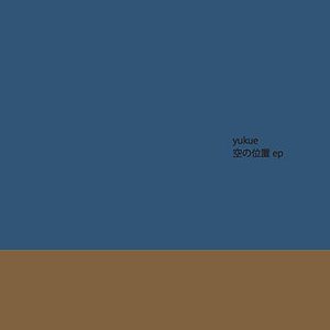 空の位置 ep