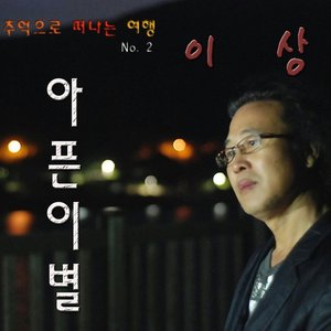 아픈 이별 - Single