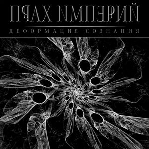 Прах Империй 的头像