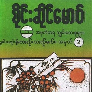 အမှတ်တရ သျှမ်းတေးစုများ (၂)