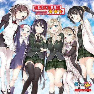 残念系隣人部★★☆（星ふたつ半）