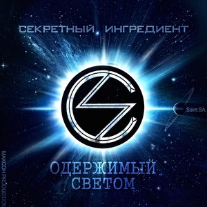 Одержимый светом