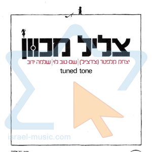 Tuned Tone = צליל מכוון