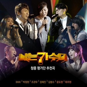 <서바이벌 나는 가수다> 경연 5-2. '청중 평가단 추천곡'