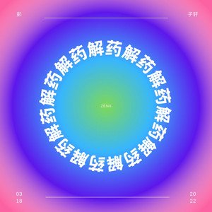 解药