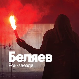 Рок-звезда