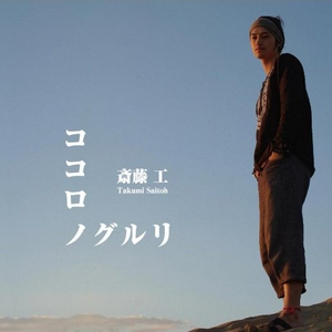 斎藤工 Getsongbpm