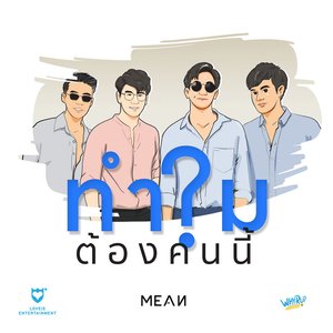 ทำไมต้องคนนี้?